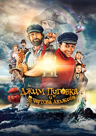 Джим Пуговка и чёртова дюжина