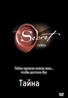 Тайна