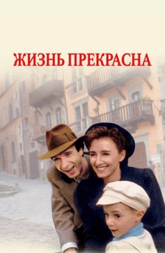 Жизнь прекрасна