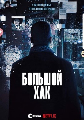 Скандальный взлом