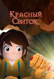 Красный свиток