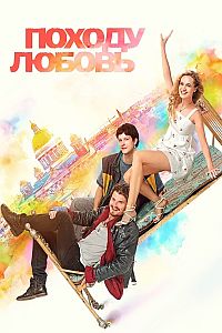 Походу любовь
