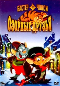 Бастер и Чонси: озорные друзья