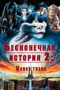 Бесконечная история II: Следующая глава