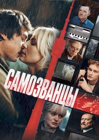 Самозванцы