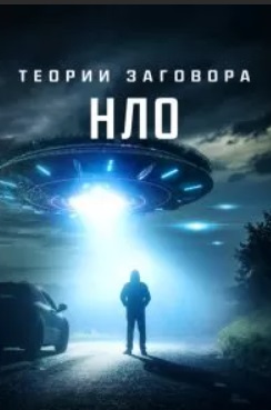 Теории заговора: НЛО