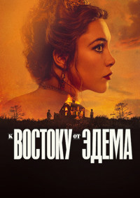 К востоку от Эдема
