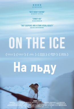 На льду