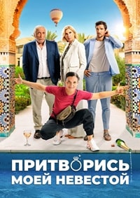 Притворись моей невестой