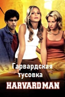 Гарвардская тусовка