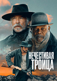 Нечестивая троица