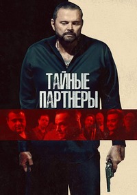Тайные партнеры