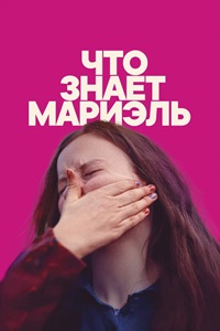 Что знает Мариэль
