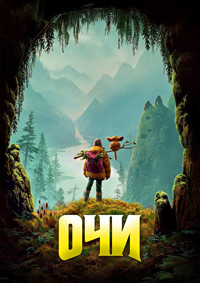 Очи