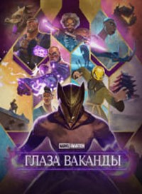 Очи Ваканды (Глаза Ваканды)