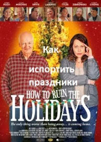 Как испортить праздники
