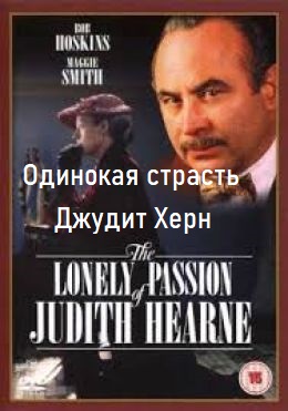 Одинокая страсть Джудит Херн