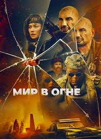 Мир в огне