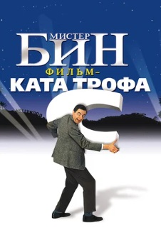 Мистер Бин