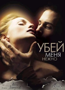 Убей меня нежно (+18)