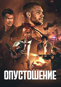 Опустошение