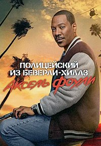 Полицейский из Беверли-Хиллз: Аксель Фоули