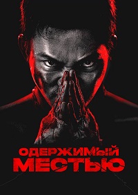 Одержимый местью