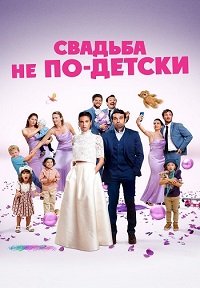 Свадьба не по-детски