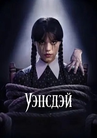 Уэнсдэй (2 Сезон)