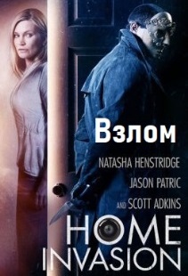 Взлом