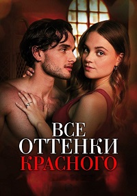 Все оттенки красного