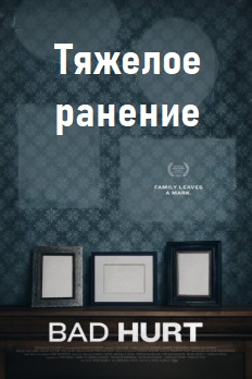 Тяжелое ранение