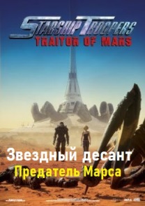 Звездный десант: Предатель Марса