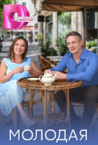 Молодая