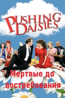 Мертвые до востребования