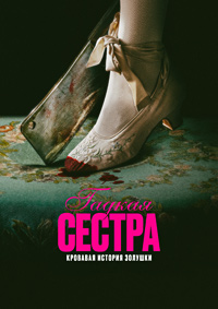 Гадкая сестра