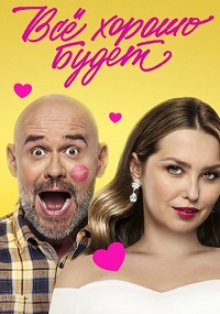 Все хорошо будет