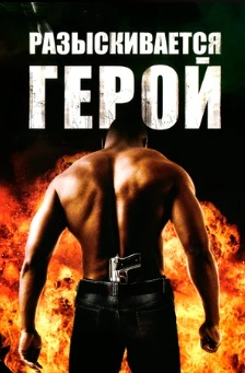 Разыскивается герой