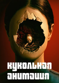 Вуду. Шёпот тьмы (Кукольная анимация)