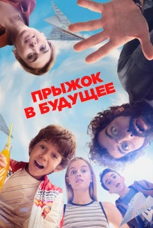 Прыжок в будущее