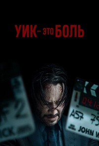 Уик - это боль