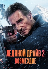 Ледяной драйв 2: Дорога в небеса (Ледяной драйв 2: Возмездие)