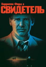Свидетель