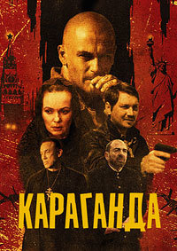 Караганда