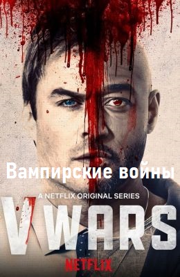 Вампирские войны