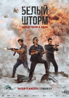 Белый шторм: Между раем и адом