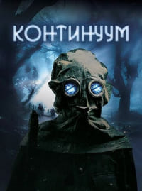 Континуум