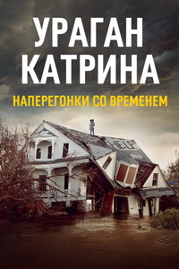 Ураган Катрина: Наперегонки со временем