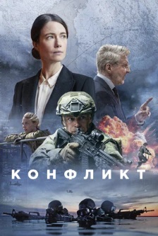 Конфликт