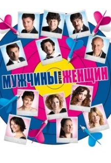 Мужчины против женщин